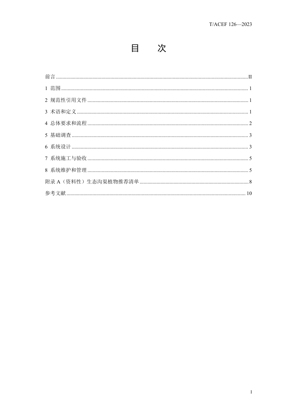 T∕ACEF 126-2023 农用地灌溉水重金属和有机污染物生态沟渠拦截净化技术指南_第3页