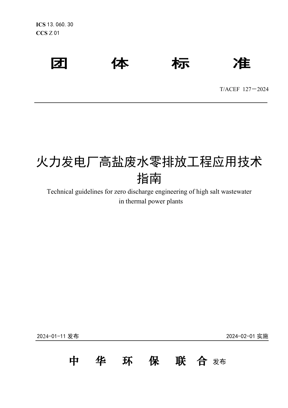 T∕ACEF 127-2024 火力发电厂高盐废水零排放工程应用技术指南_第1页