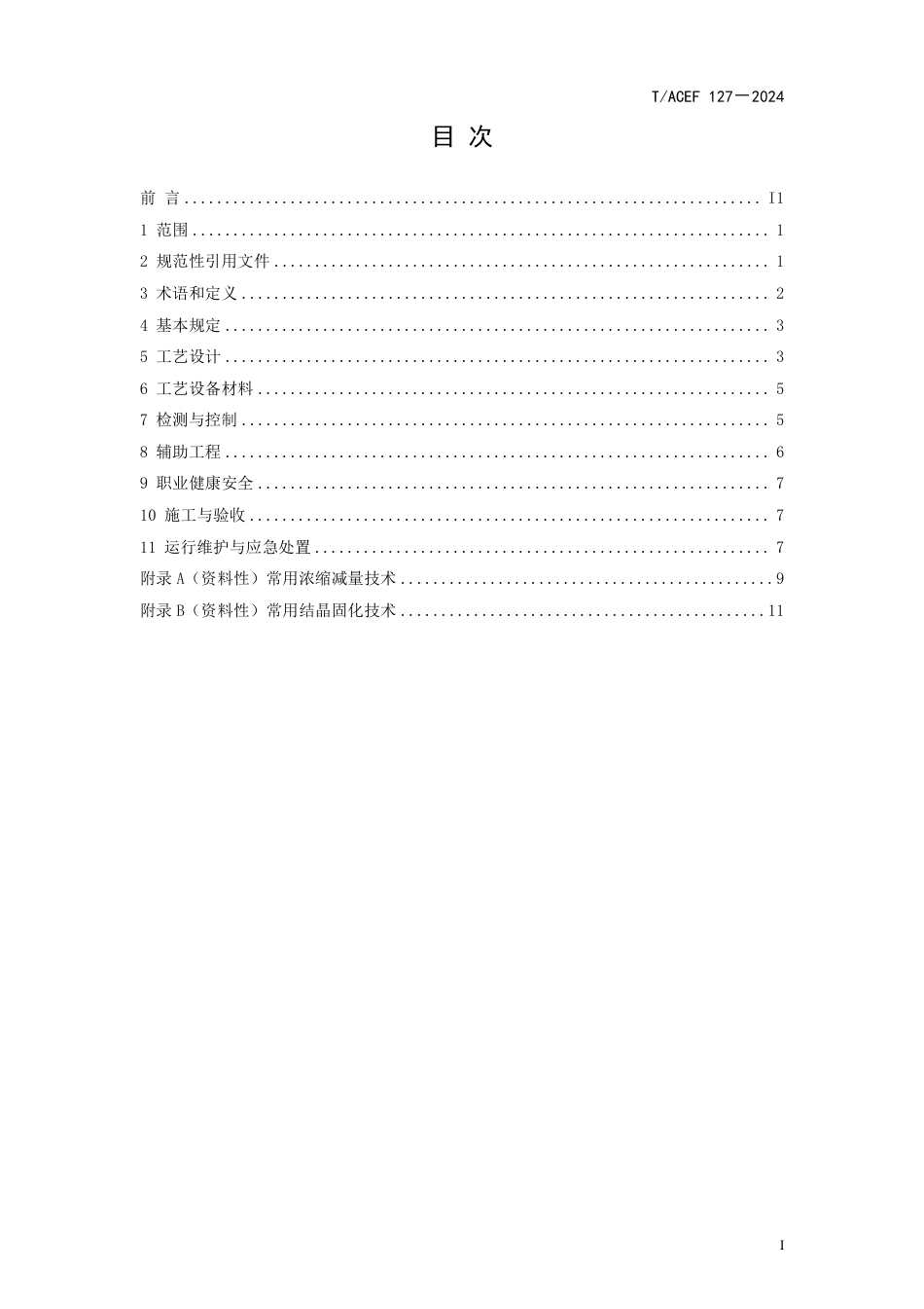 T∕ACEF 127-2024 火力发电厂高盐废水零排放工程应用技术指南_第3页