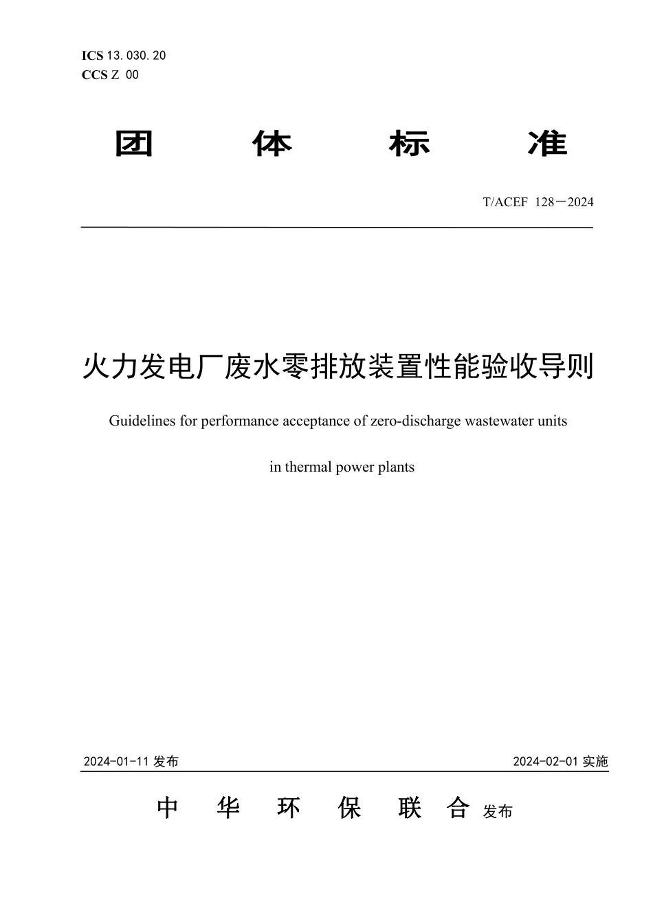 T∕ACEF 128-2024 火力发电厂废水零排放装置性能验收导则_第1页