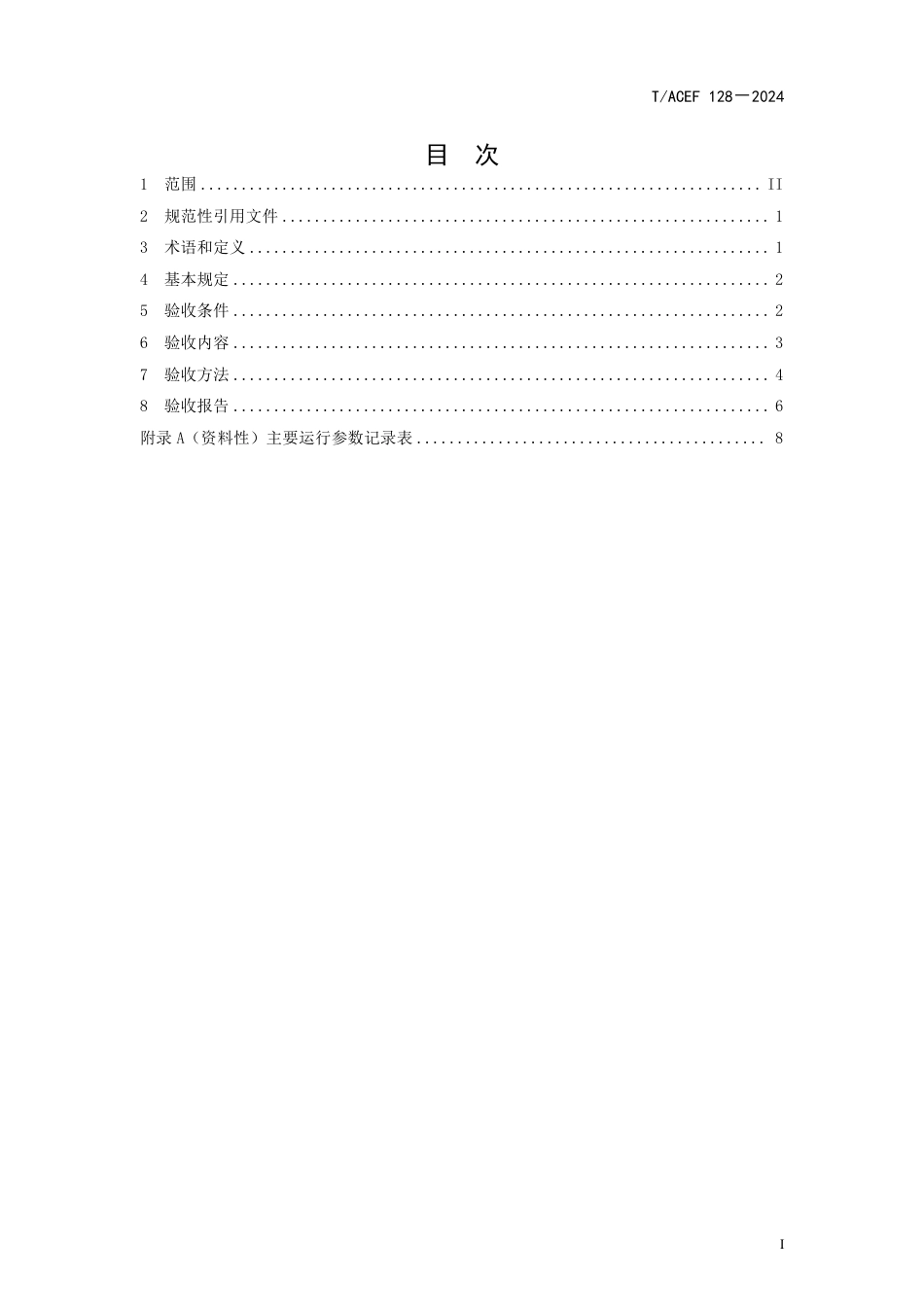 T∕ACEF 128-2024 火力发电厂废水零排放装置性能验收导则_第2页