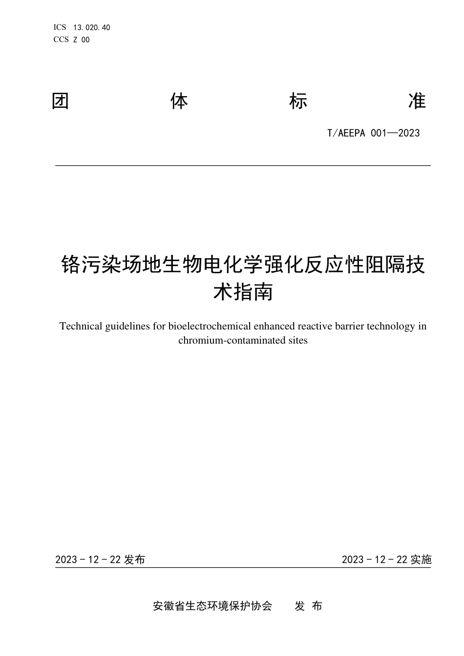 T∕AEEPA 001-2023 铬污染场地生物电化学强化反应性阻隔技术指南_第1页