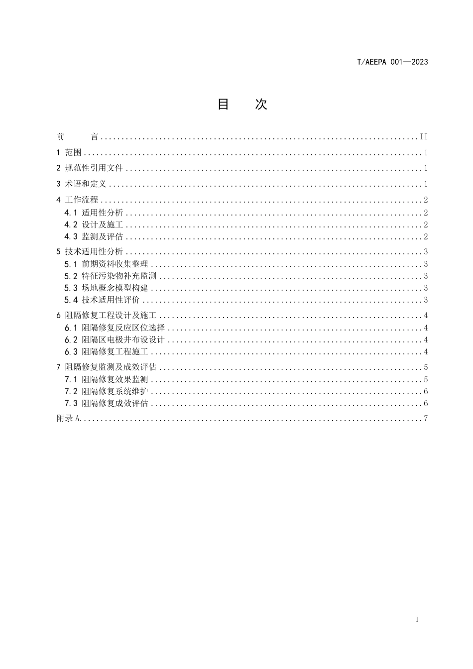 T∕AEEPA 001-2023 铬污染场地生物电化学强化反应性阻隔技术指南_第2页