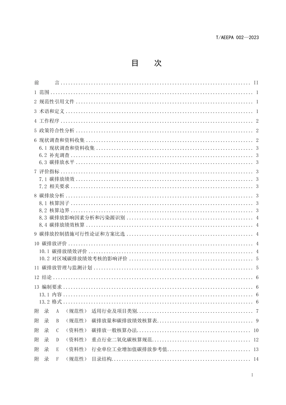 T∕AEEPA 002-2023 建设项目碳排放环境影响评价技术规范_第3页