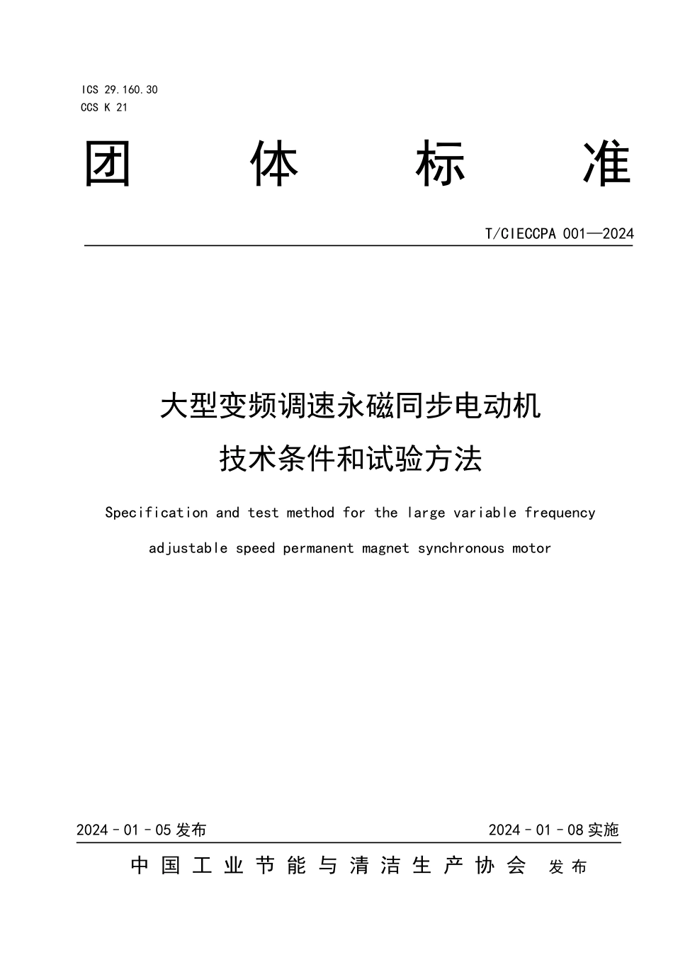 T∕CIECCPA 001-2024 大型变频调速永磁同步电动机技术条件和试验方法_第1页