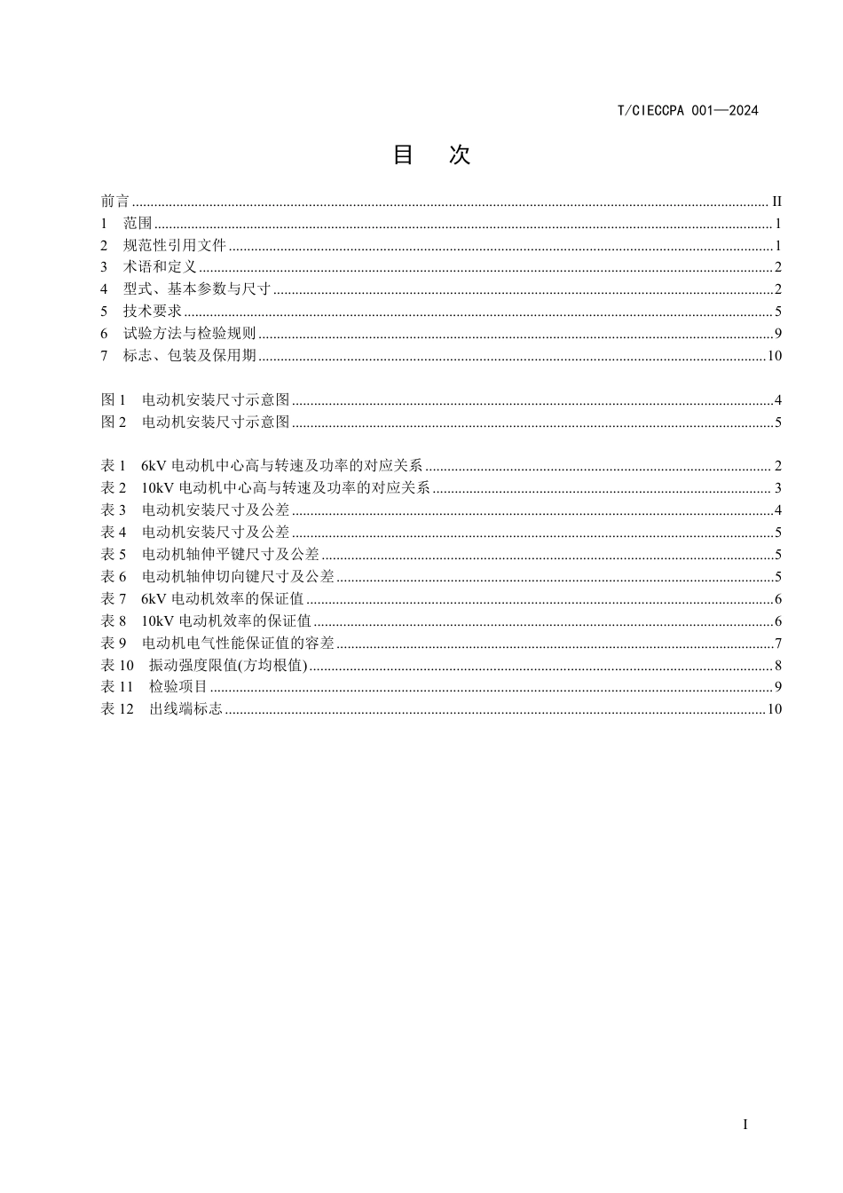 T∕CIECCPA 001-2024 大型变频调速永磁同步电动机技术条件和试验方法_第3页