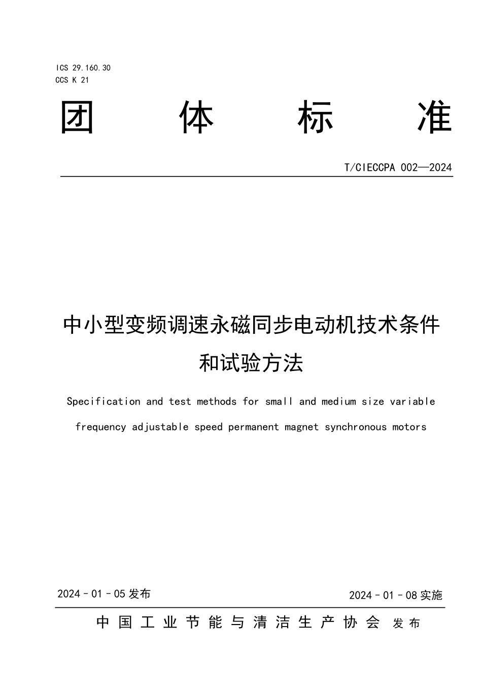 T∕CIECCPA 002-2024 中小型变频调速永磁同步电动机技术条件和试验方法_第1页