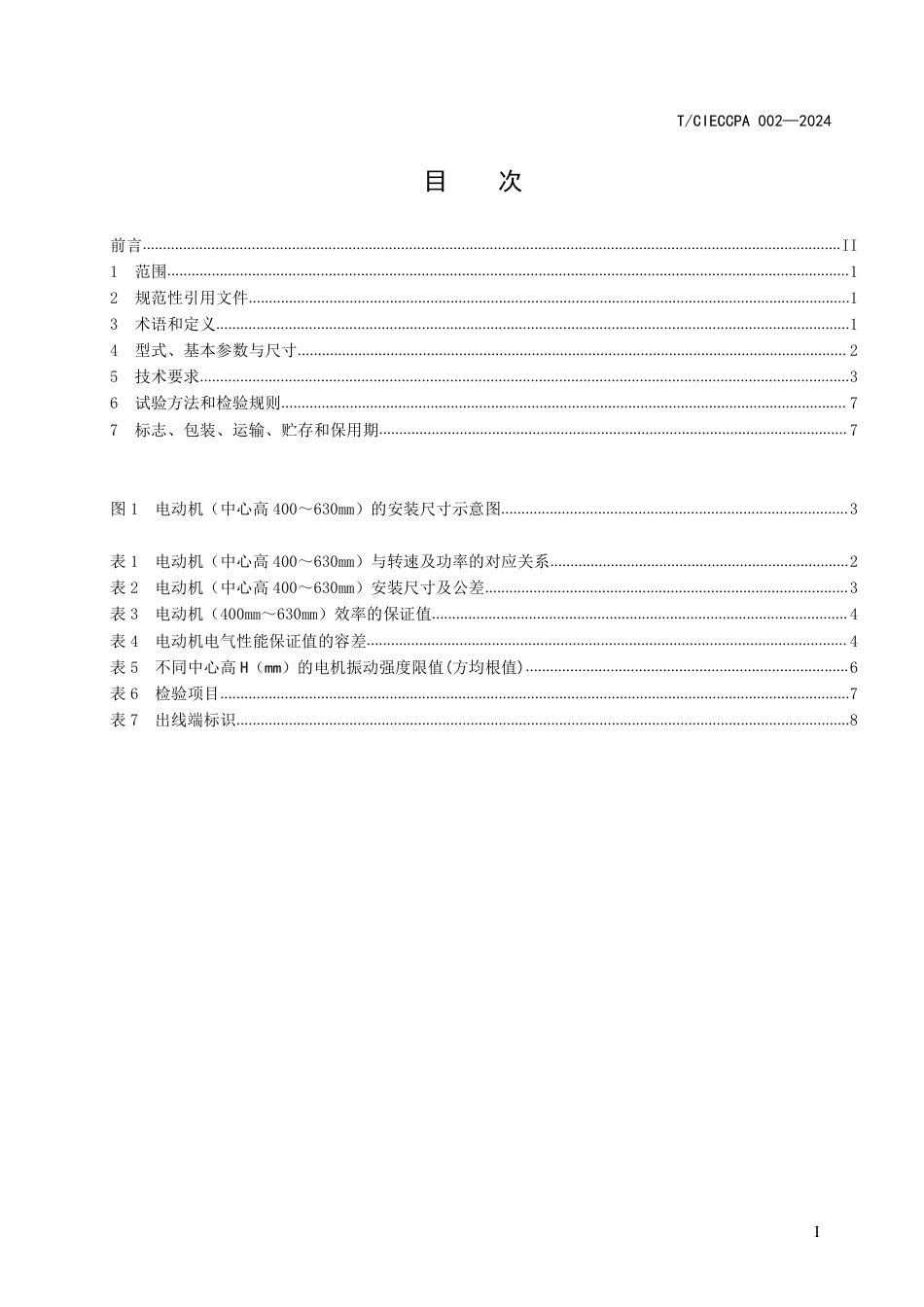 T∕CIECCPA 002-2024 中小型变频调速永磁同步电动机技术条件和试验方法_第3页