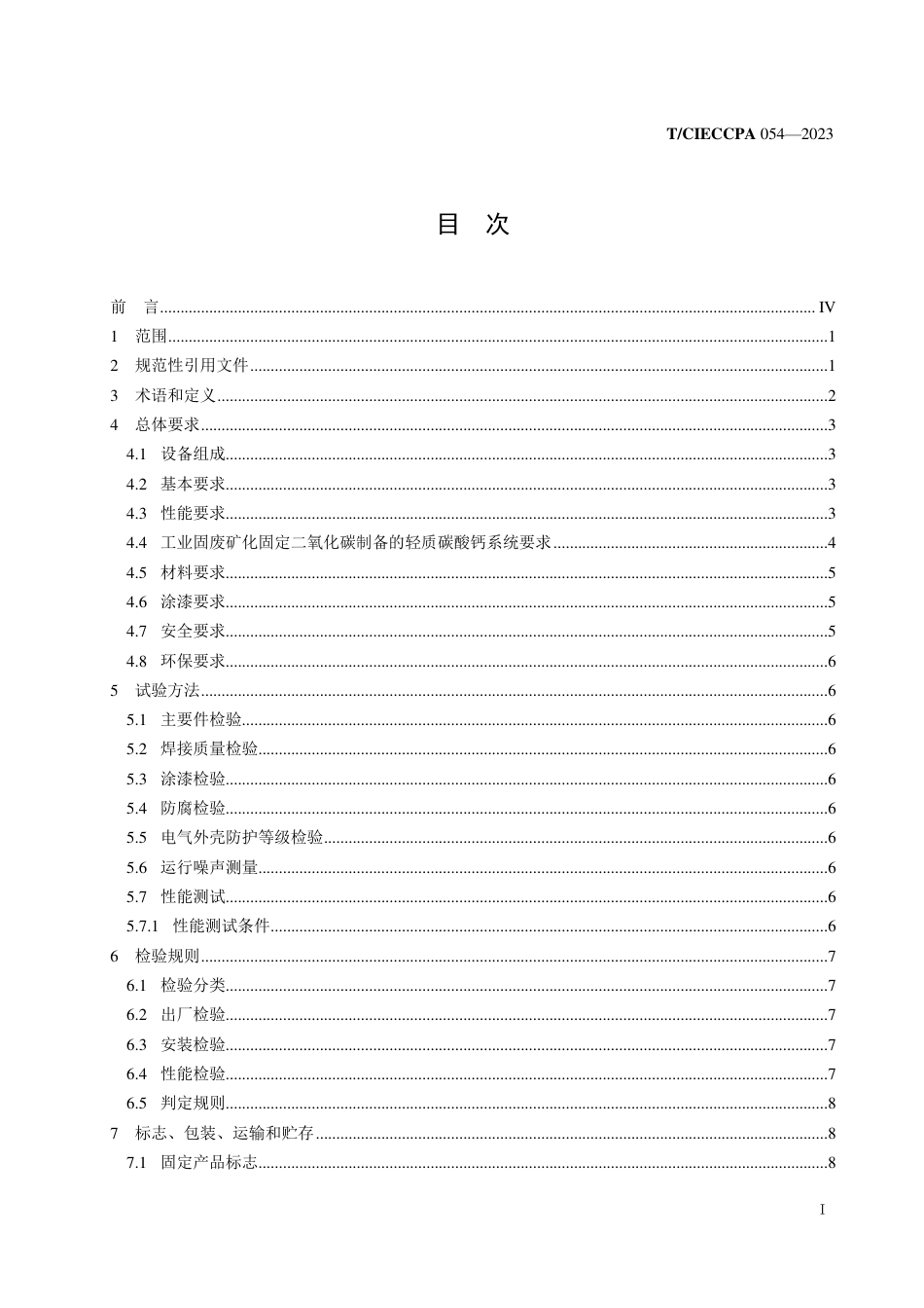 T∕CIECCPA 054-2023 工业固废矿化固定二氧化碳制备轻质碳酸钙工艺与设备_第2页