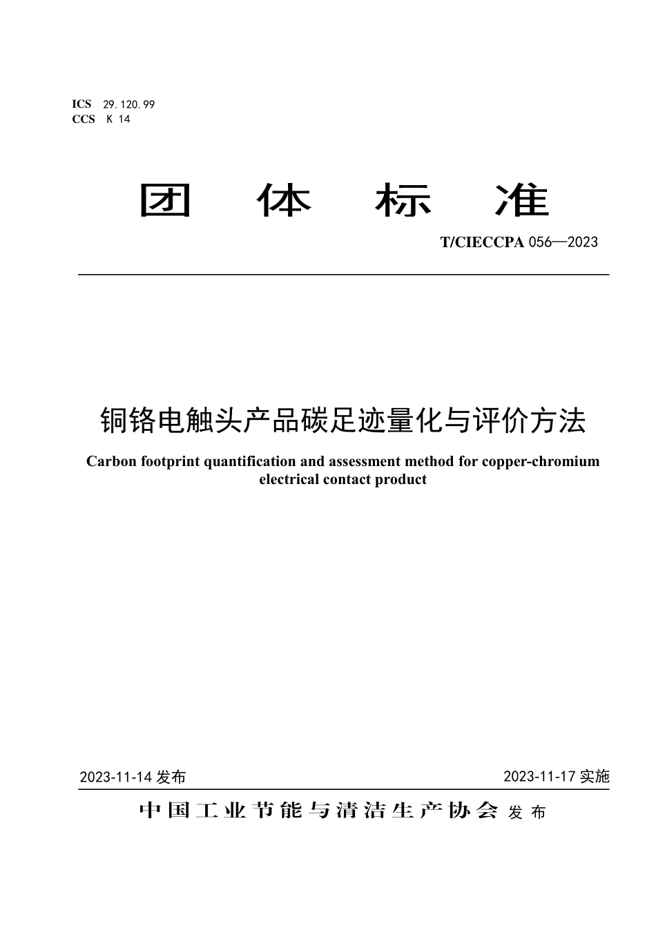 T∕CIECCPA 056-2023 铜铬电触头产品碳足迹量化与评价方法_第1页