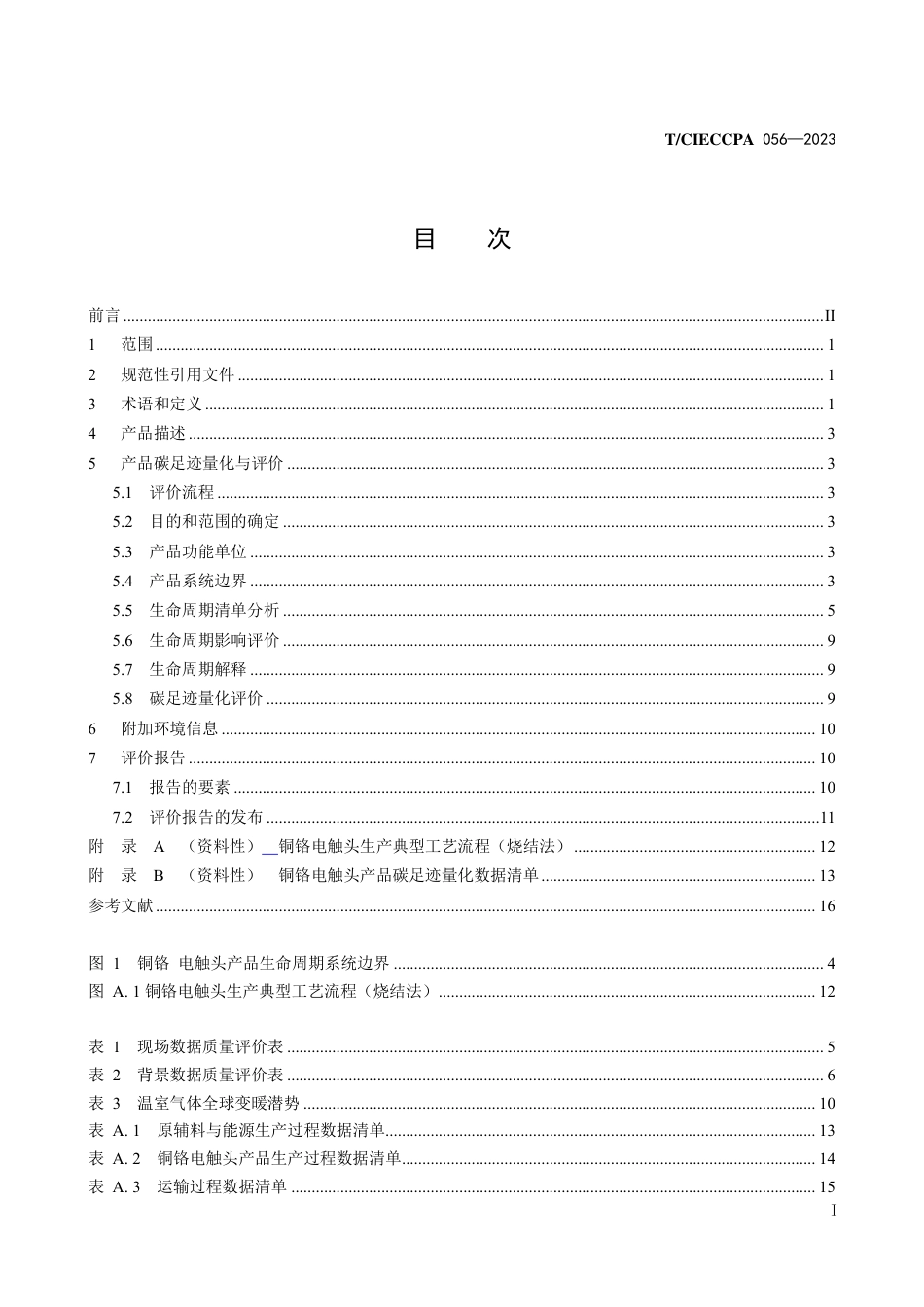 T∕CIECCPA 056-2023 铜铬电触头产品碳足迹量化与评价方法_第3页