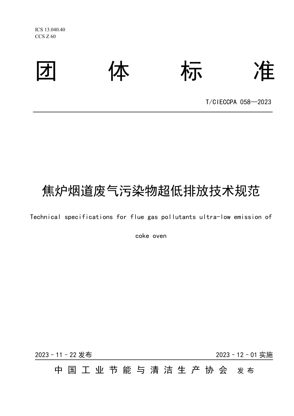 T∕CIECCPA 058-2023 焦炉烟道废气污染物超低排放技术规范_第1页