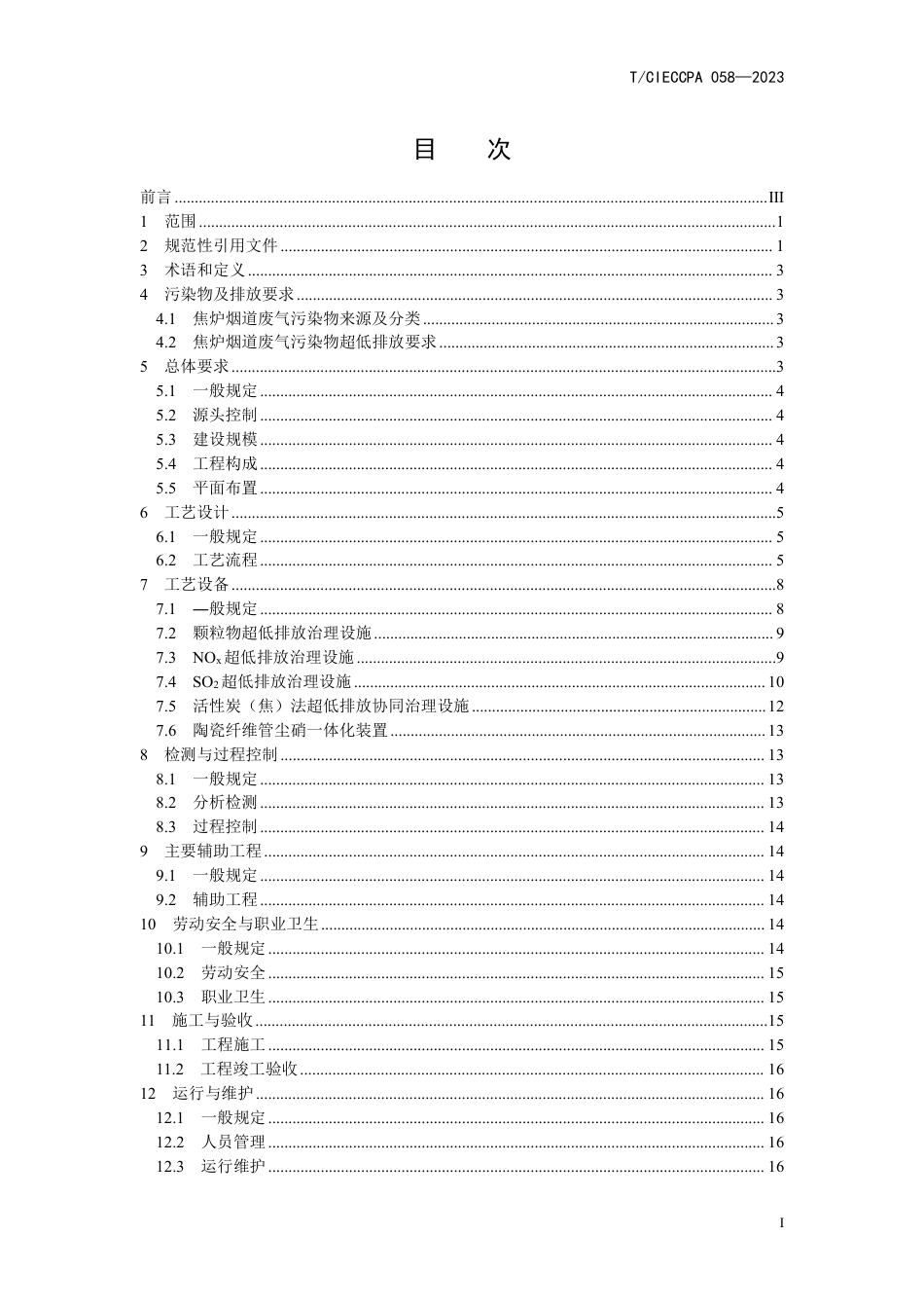 T∕CIECCPA 058-2023 焦炉烟道废气污染物超低排放技术规范_第3页