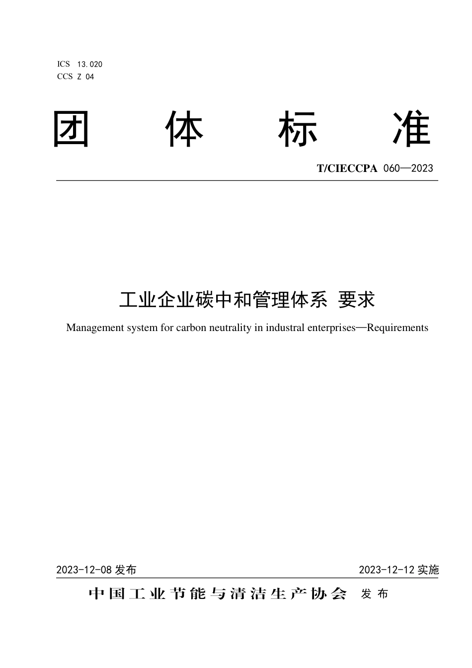 T∕CIECCPA 060-2023 工业企业碳中和管理体系 要求_第1页