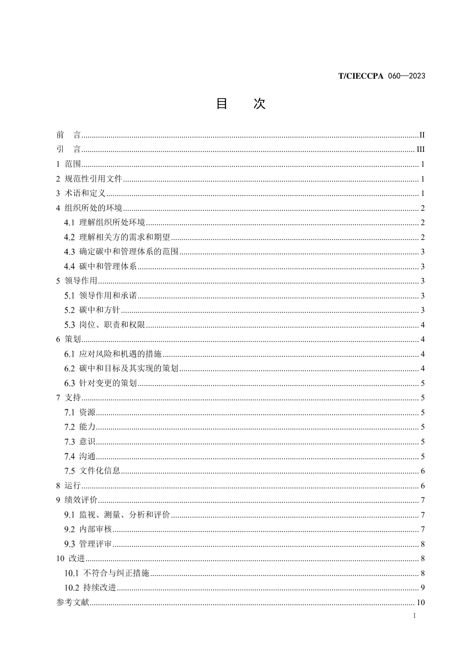 T∕CIECCPA 060-2023 工业企业碳中和管理体系 要求_第3页