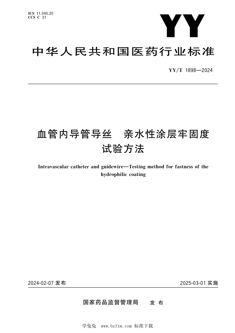 YY∕T 1898-2024 血管内导管导丝 涂层牢固度试验方法_第1页