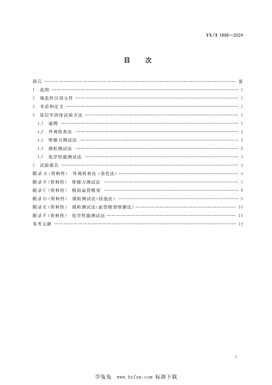 YY∕T 1898-2024 血管内导管导丝 涂层牢固度试验方法_第3页