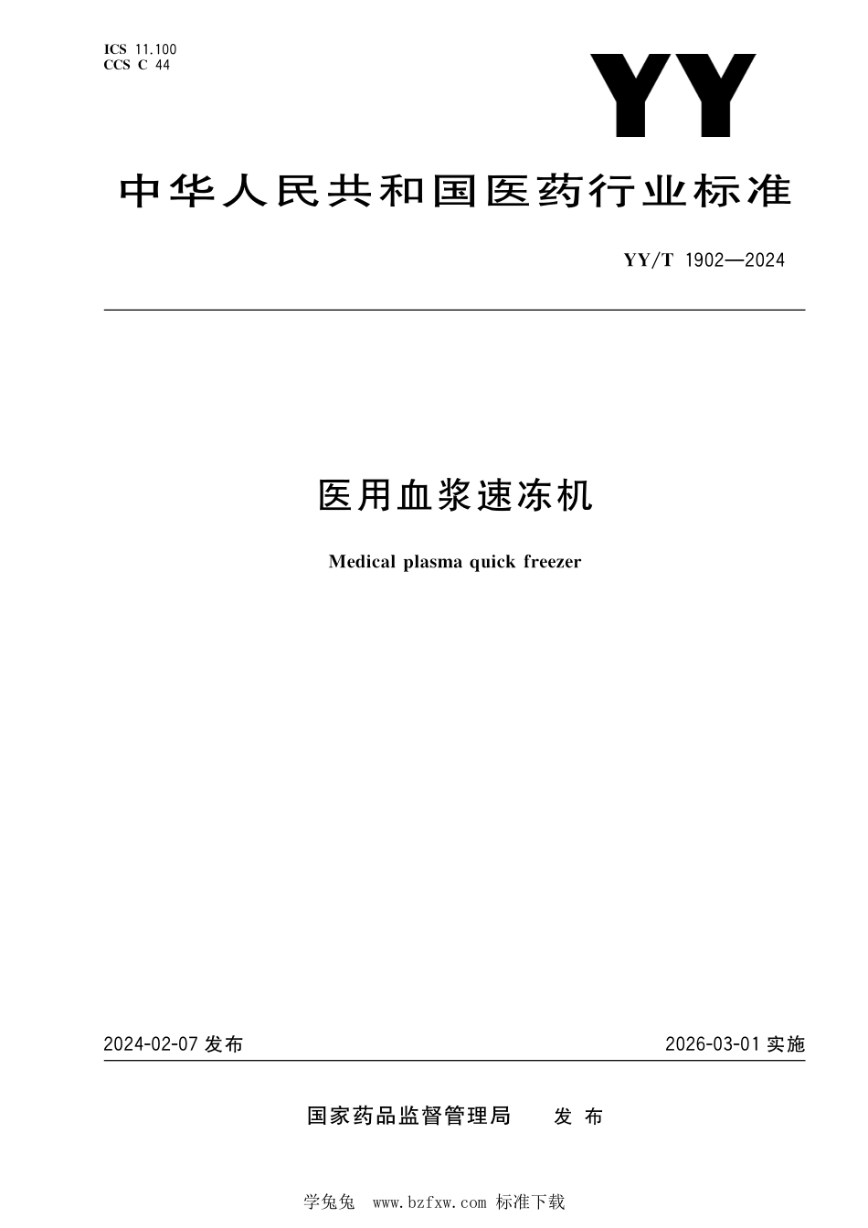 YY∕T 1902-2024 医用血浆速冻机_第1页