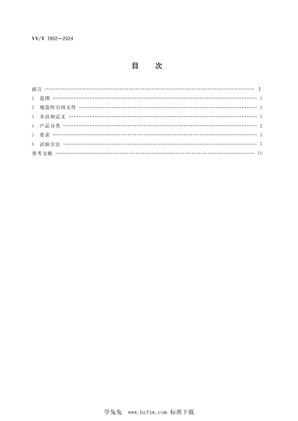 YY∕T 1902-2024 医用血浆速冻机_第2页
