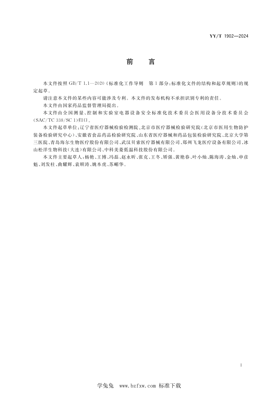 YY∕T 1902-2024 医用血浆速冻机_第3页