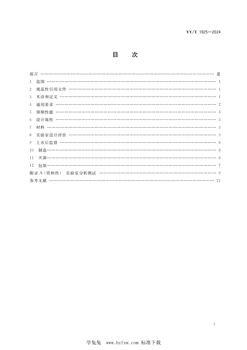 YY∕T 1925-2024 心血管植入器械 神经血管取栓支架_第3页