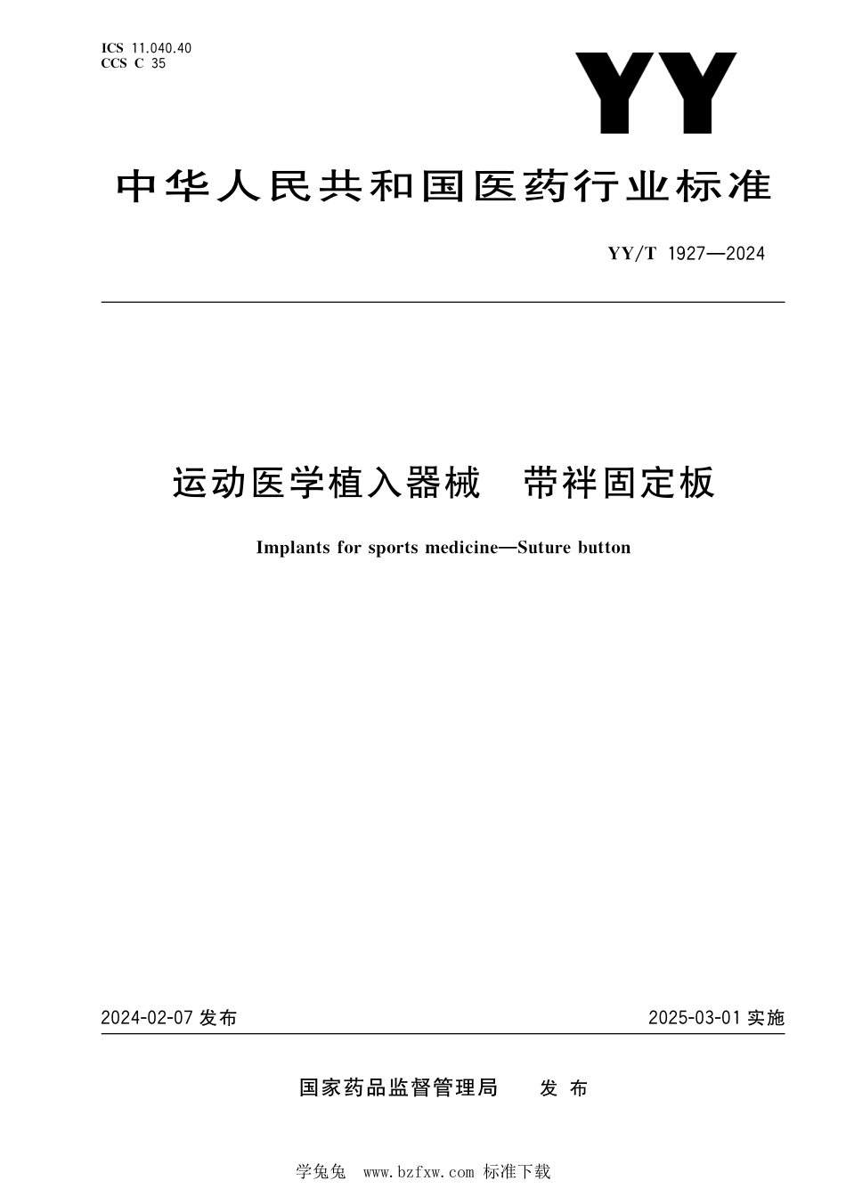 YY∕T 1927-2024 运动医学植入器械 带袢固定板_第1页