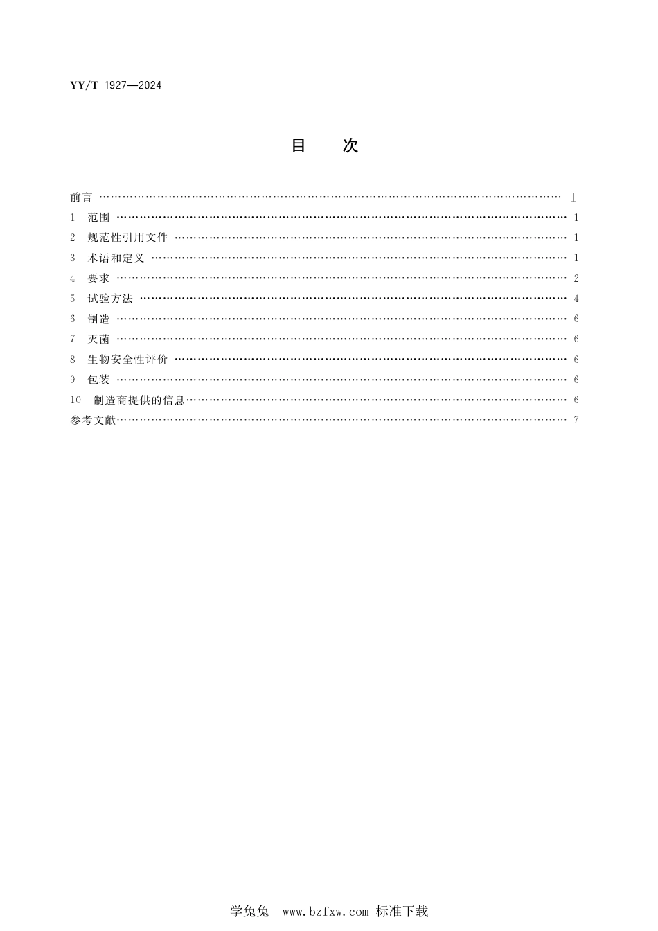 YY∕T 1927-2024 运动医学植入器械 带袢固定板_第3页