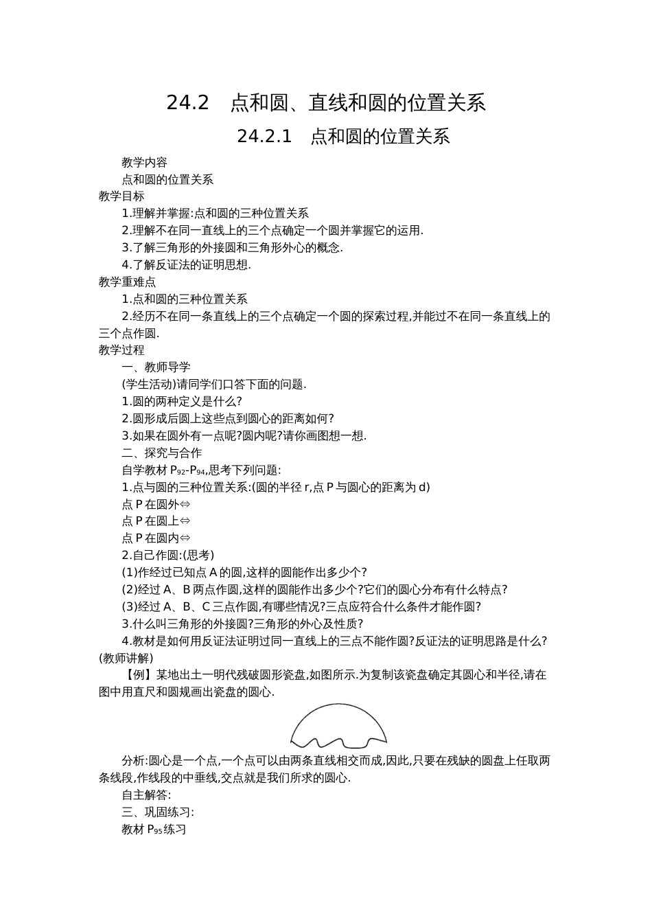 初中数学【9年级上】24.2 点和圆、直线和圆的位置关系 四课时_第1页