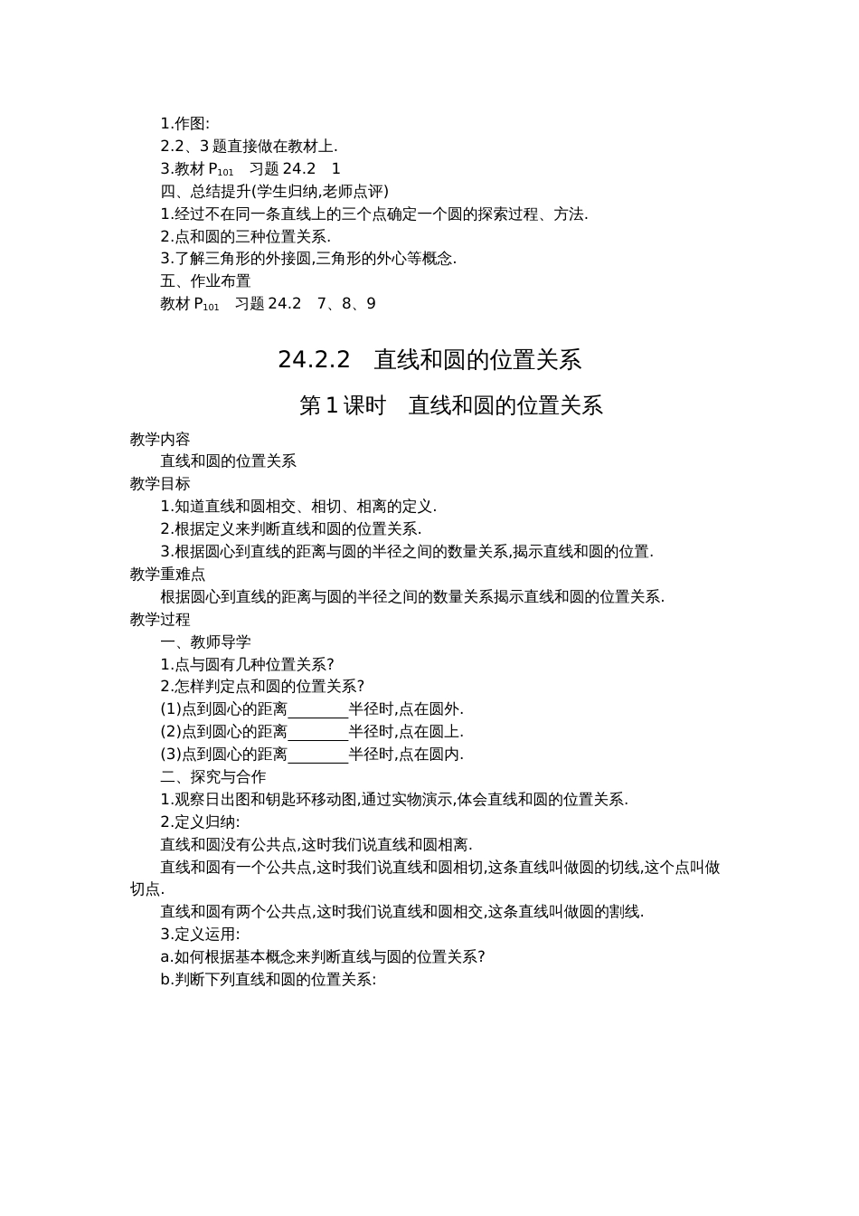 初中数学【9年级上】24.2 点和圆、直线和圆的位置关系 四课时_第2页