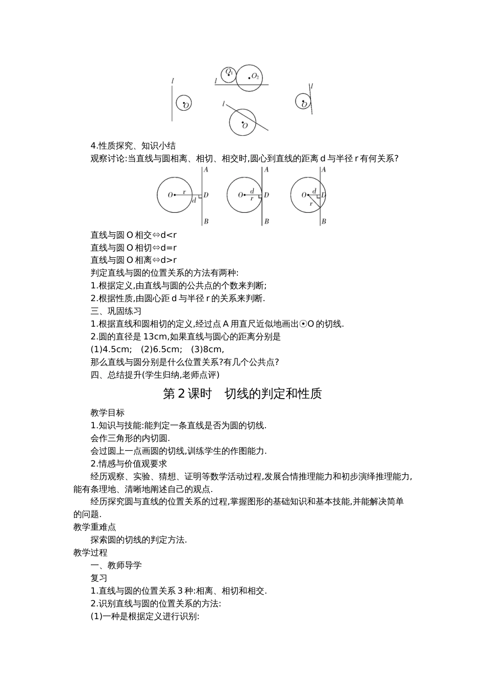 初中数学【9年级上】24.2 点和圆、直线和圆的位置关系 四课时_第3页