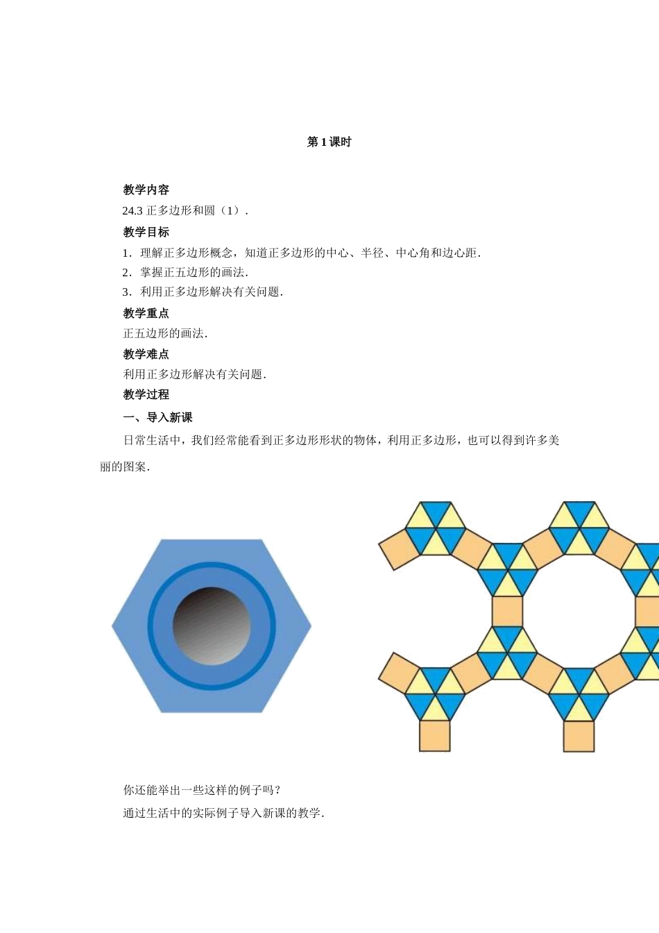 初中数学【9年级上】24.3 正多边形和圆 两课时_第1页