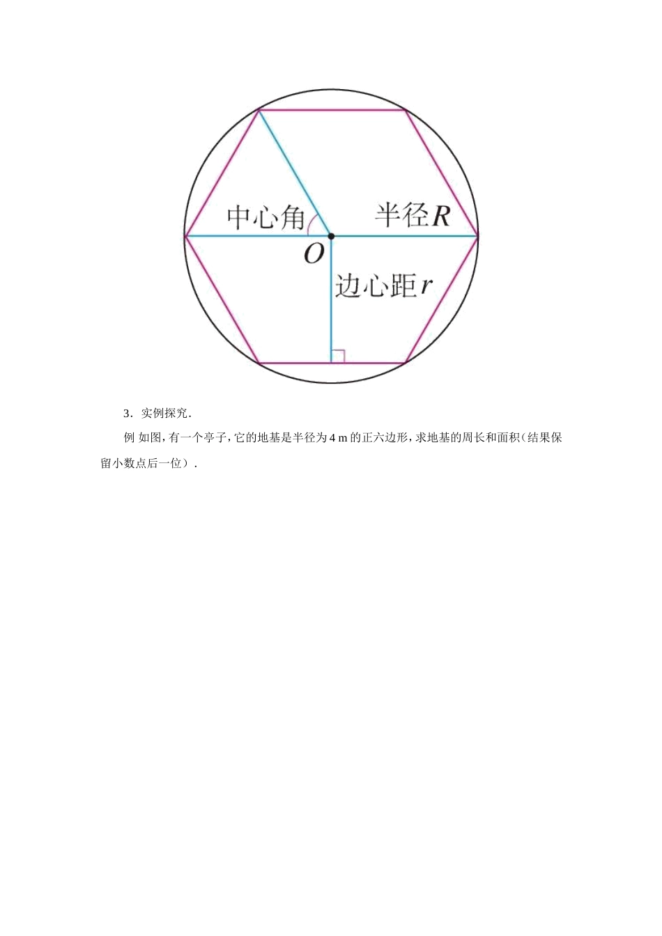 初中数学【9年级上】24.3 正多边形和圆 两课时_第3页