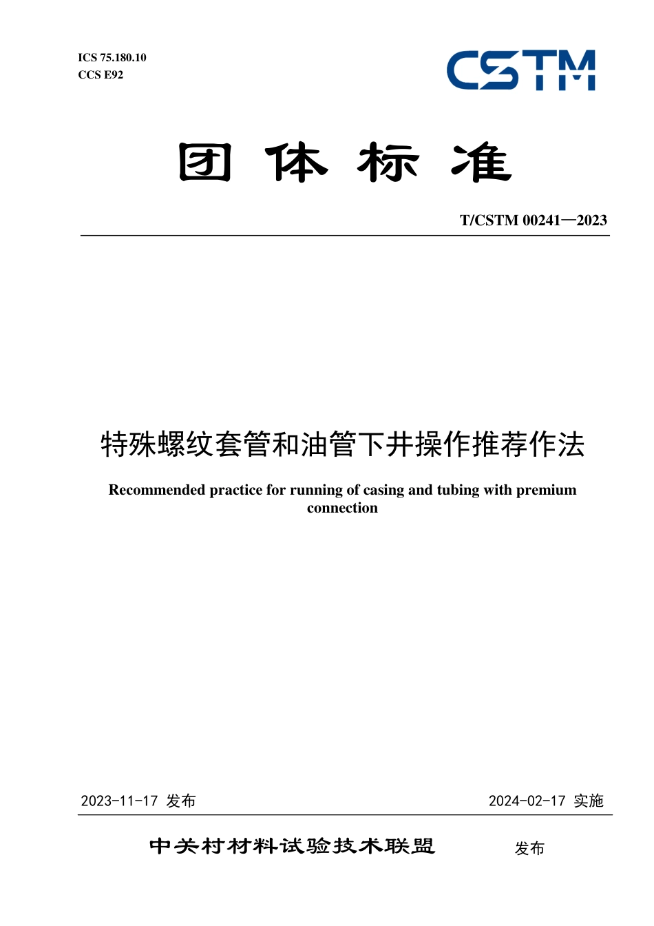 T∕CSTM 00241-2023 特殊螺纹套管和油管下井操作推荐作法_第1页