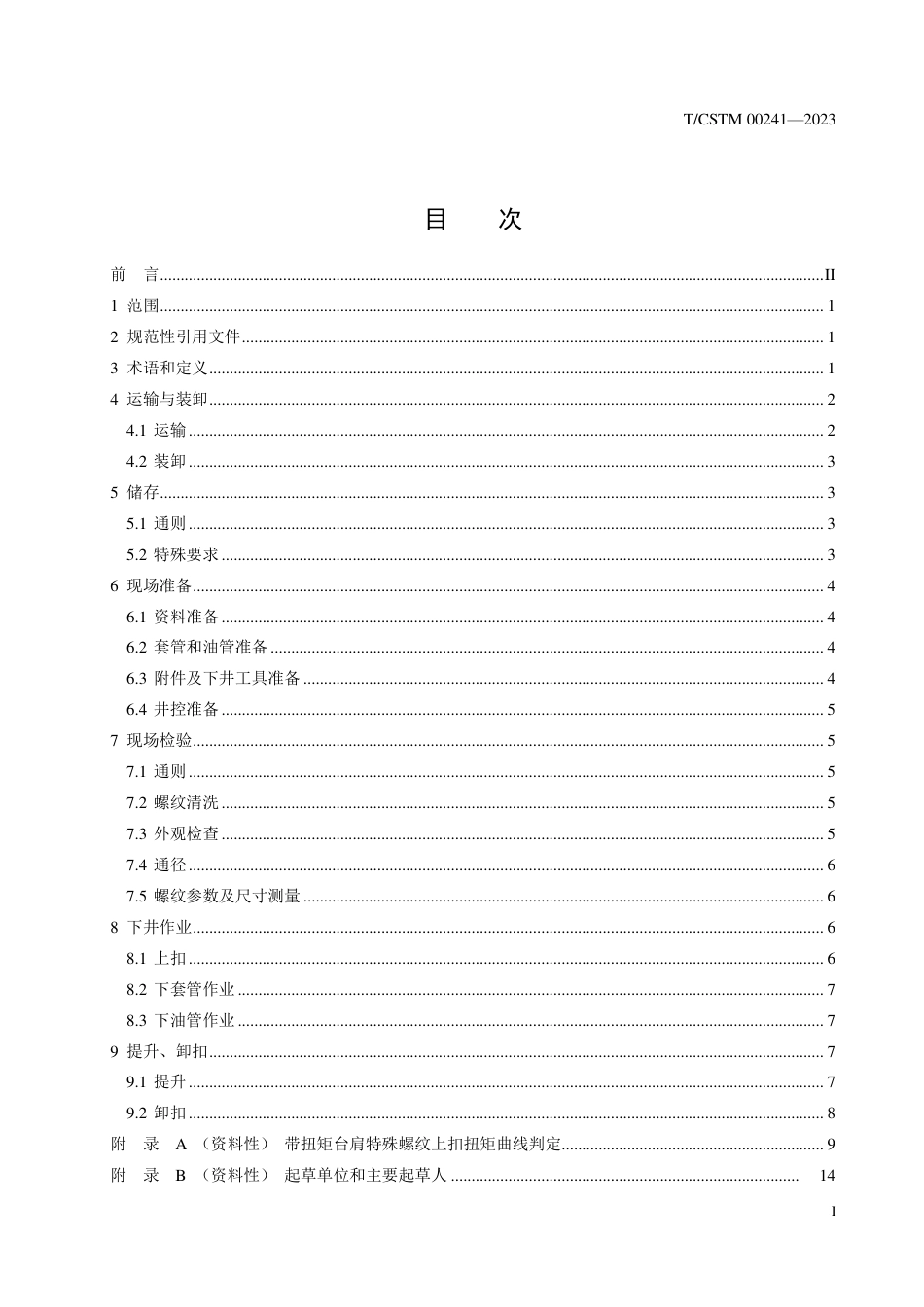 T∕CSTM 00241-2023 特殊螺纹套管和油管下井操作推荐作法_第2页