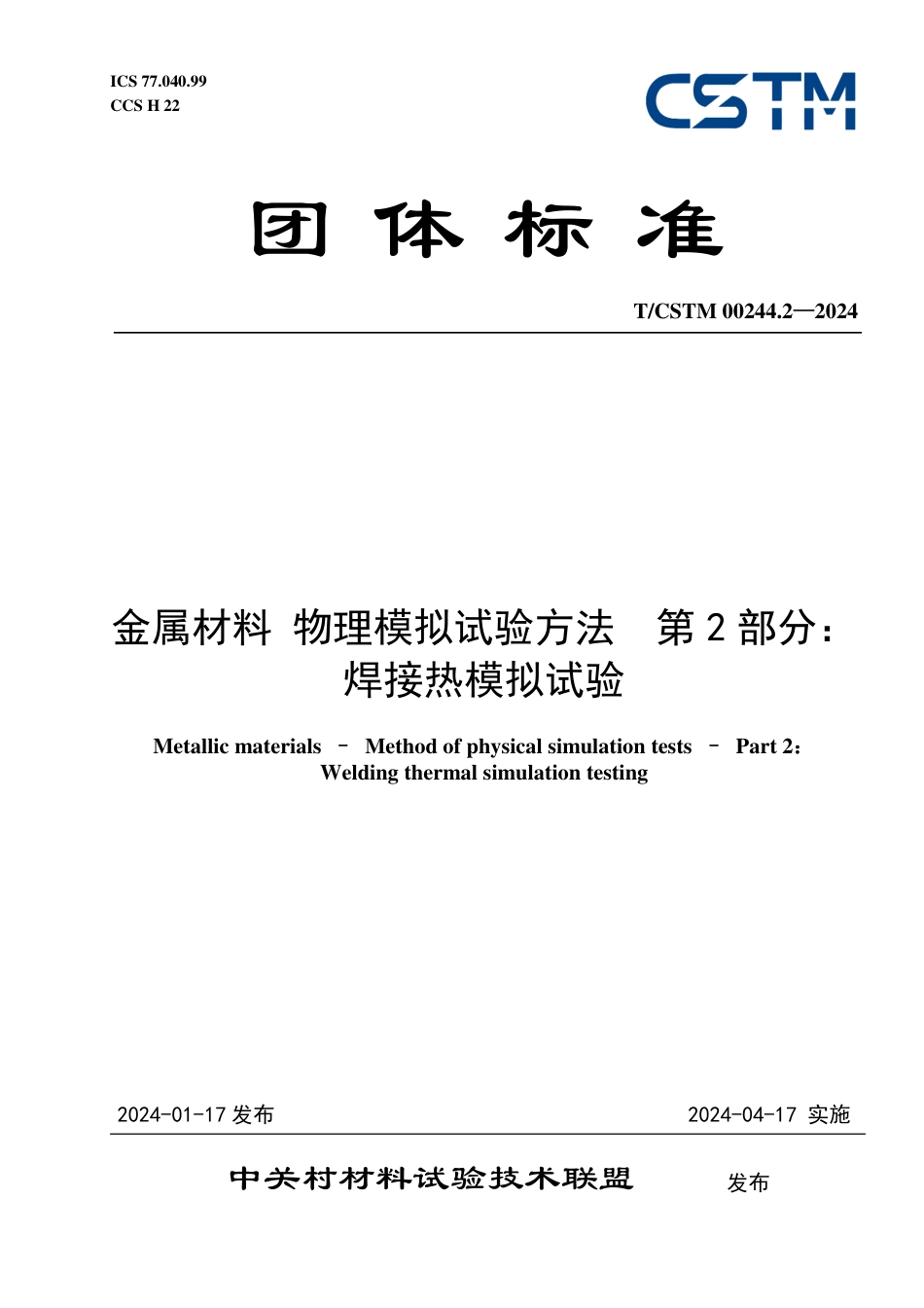 T∕CSTM 00244.2-2024 金属材料 物理模拟试验方法 第2部分：焊接热模拟试验_第1页