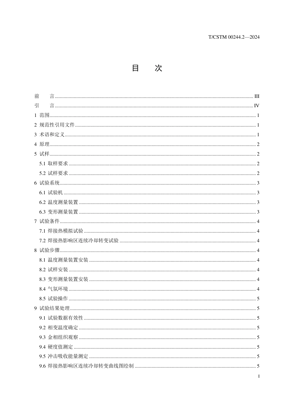 T∕CSTM 00244.2-2024 金属材料 物理模拟试验方法 第2部分：焊接热模拟试验_第2页