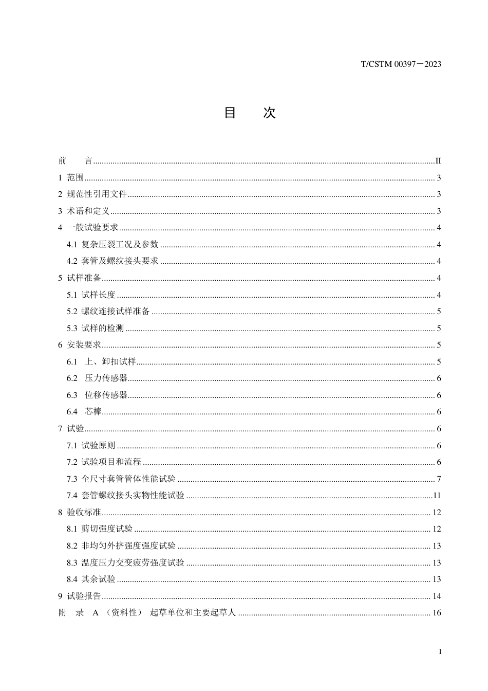 T∕CSTM 00397-2023 复杂压裂工况套管柱试验评价方法_第2页