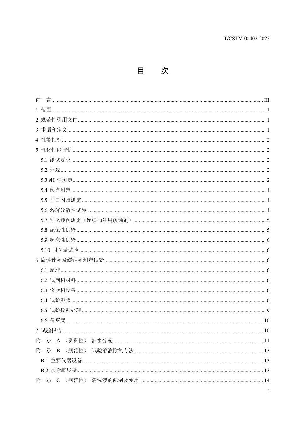 T∕CSTM 00402-2023 油气集输用缓蚀剂性能及试验评价方法_第2页