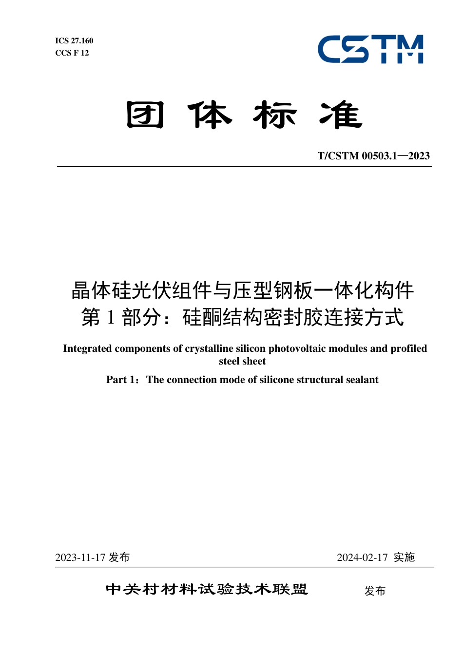 T∕CSTM 00503.1-2023 晶体硅光伏组件与压型钢板一体化构件 第1部分：硅酮结构密封胶连接方式_第1页