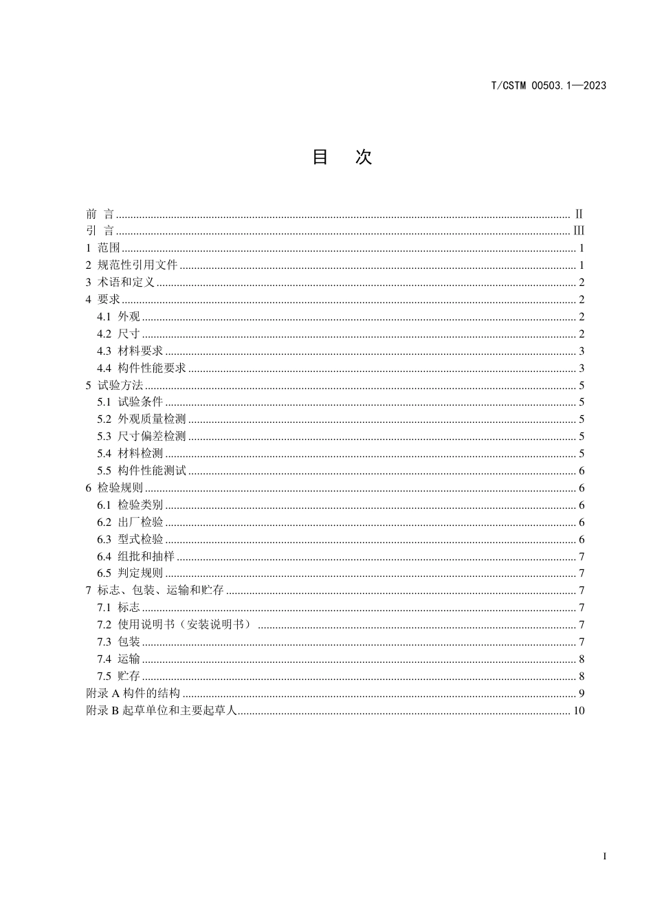 T∕CSTM 00503.1-2023 晶体硅光伏组件与压型钢板一体化构件 第1部分：硅酮结构密封胶连接方式_第2页