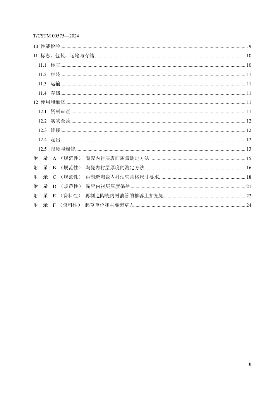 T∕CSTM 00575-2023 再制造陶瓷内衬油管技术规范_第3页