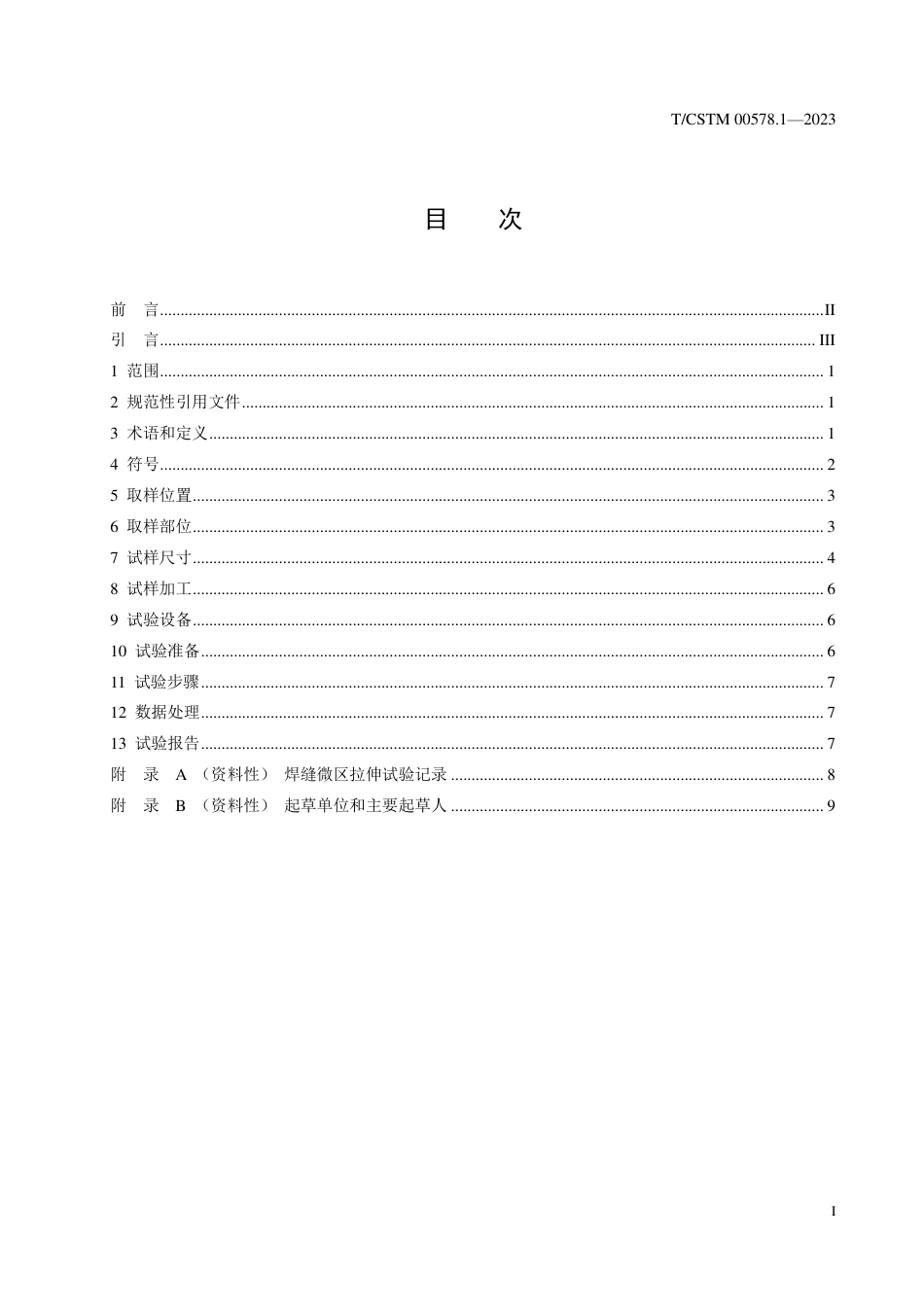 T∕CSTM 00578.1-2023 油气管道环焊接头微区力学性能试验 第1部分：拉伸试验方法_第2页