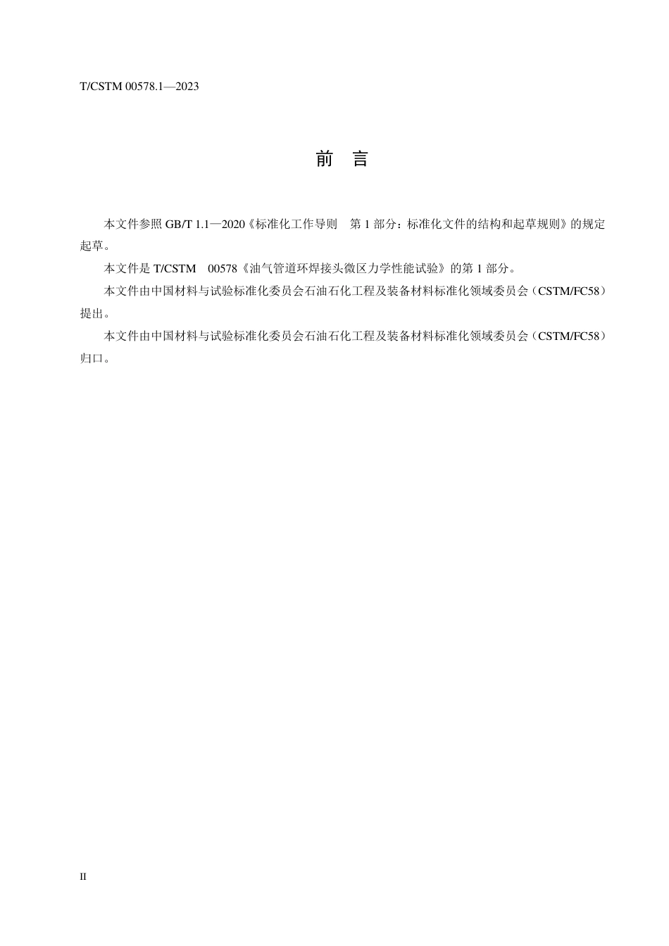 T∕CSTM 00578.1-2023 油气管道环焊接头微区力学性能试验 第1部分：拉伸试验方法_第3页