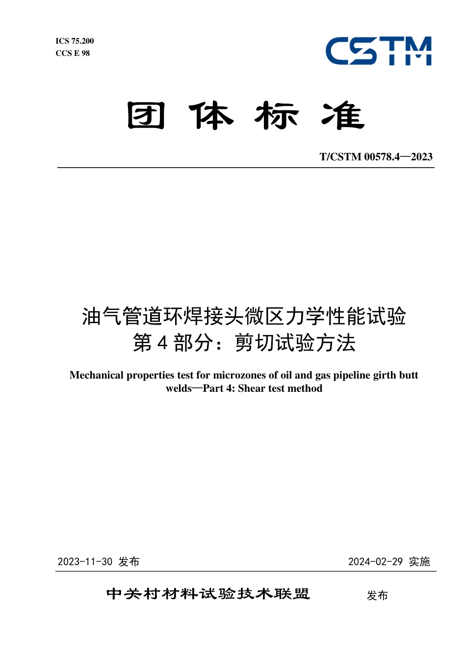 T∕CSTM 00578.4-2023 油气管道环焊接头微区力学性能试验 第4部分：剪切试验方法_第1页