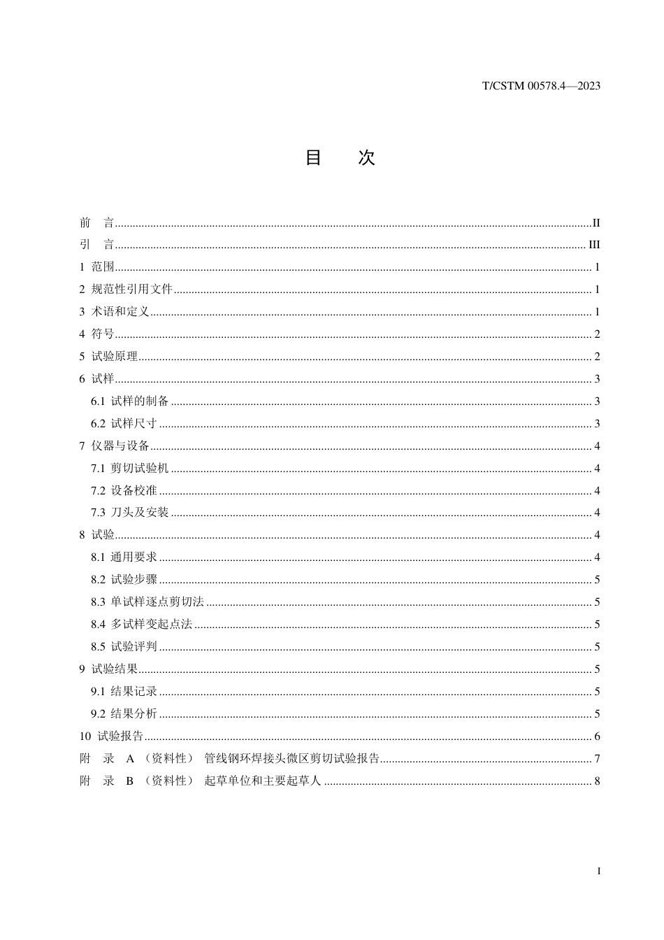 T∕CSTM 00578.4-2023 油气管道环焊接头微区力学性能试验 第4部分：剪切试验方法_第2页