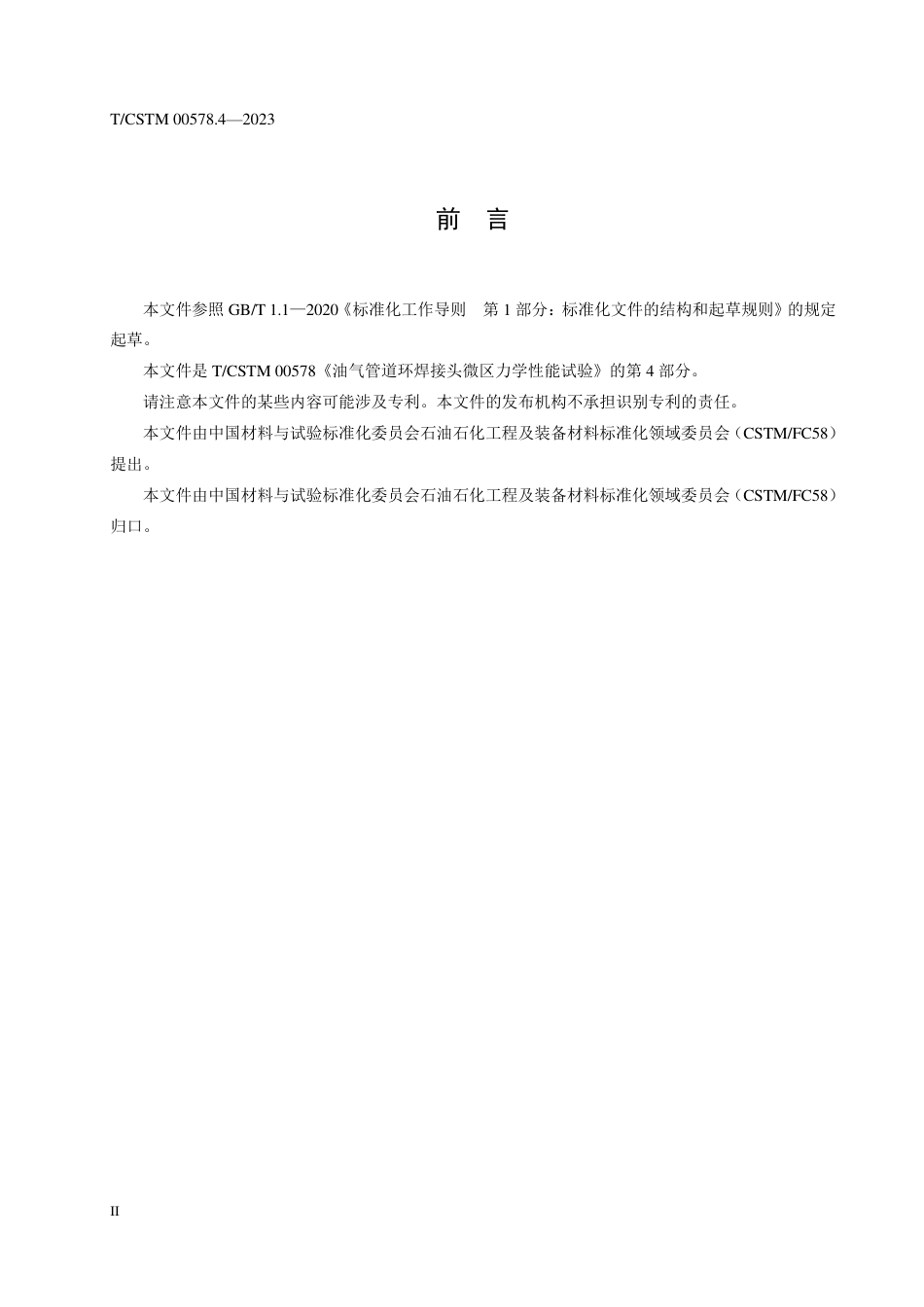 T∕CSTM 00578.4-2023 油气管道环焊接头微区力学性能试验 第4部分：剪切试验方法_第3页
