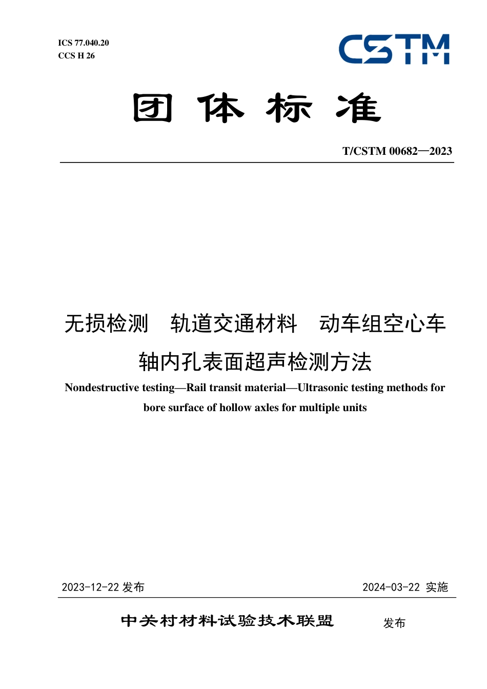 T∕CSTM 00682-2023 无损检测 轨道交通材料 动车组空心车轴内孔表面超声检测方法_第1页