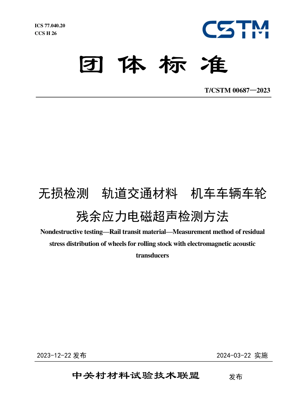 T∕CSTM 00687-2023 无损检测 轨道交通材料 机车车辆车轮残余应力电磁超声检测方法_第1页