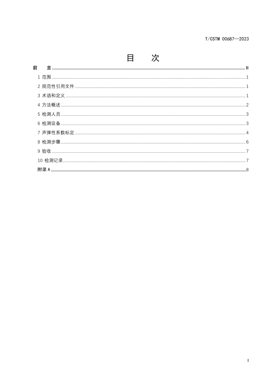 T∕CSTM 00687-2023 无损检测 轨道交通材料 机车车辆车轮残余应力电磁超声检测方法_第2页