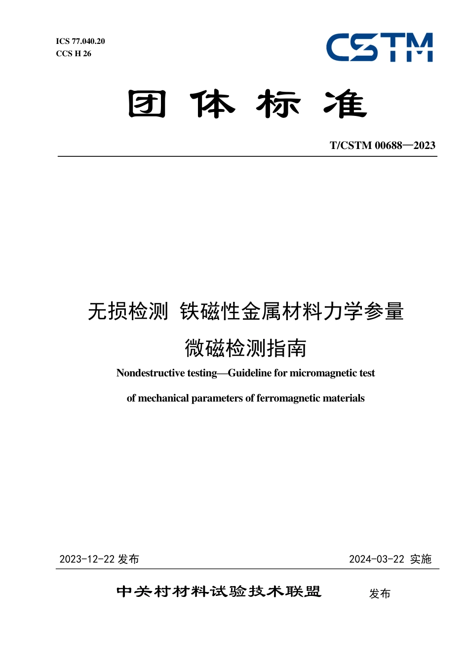 T∕CSTM 00688-2023 无损检测 铁磁性金属材料力学参量微磁检测指南_第1页